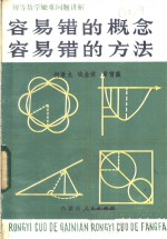 容易错的概念容易错的方法  初中部分