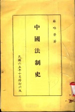 中国法制史  第6版