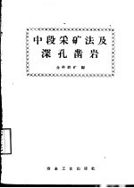 中段采矿法及深孔凿岩