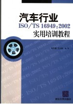 汽车行业ISO/TS16949：2002实用培训教程