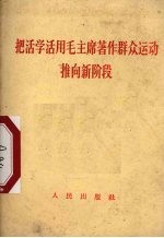 把活学活用毛主席著作群众运动推向新阶段