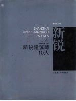 上海新锐建筑师10人  图集