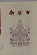 简体字本二十六史新唐书卷59卷72上