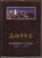 玉林市年鉴  1991-1994