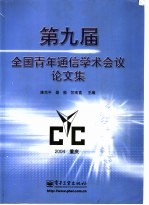 第九届全国青年通信学术会议论文集  2004年5月22日-23日  中国重庆  重庆邮电学院