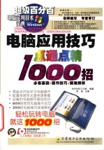 电脑应用技巧点通点精1000招