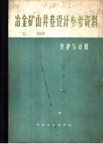 冶金矿山井巷设计参考资料  下  支护与计算