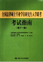 全国法律硕士专业学位研究生入学联考考试指南