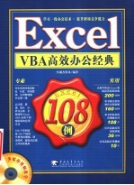 Excel VBA高效办公经典108例