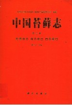 中国苔藓志  第3卷  紫萼藓目  葫芦藓目  四齿藓目