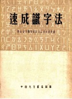 速成识字法