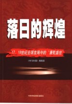 落日的辉煌  17、18世纪全球变局中的“康乾盛世”