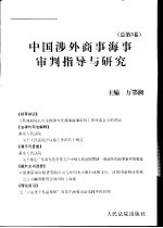 中国涉外商事海事审判指导与研究  2002年第2卷  总第3卷