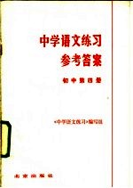 中学语文练习参考答案  初中第4册