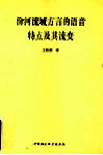 汾河流域方言的语音特点及其流变