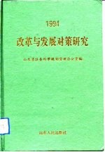 改革与发展对策研究  山东省社会科学规划重点研究课题1994年成果汇编