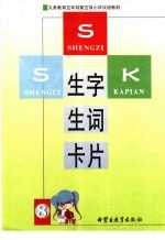 义务教育五年制蒙古族小学汉语教材  生字生词卡片  8