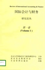 国际会计与财务研究论丛  第1卷