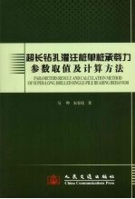 超长钻孔灌注桩单桩承载力参数取值及计算方法