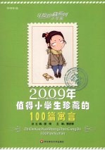 2009年值得小学生珍藏的100篇寓言