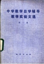 中学数学自学辅导教学实验文选  第1集