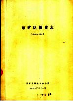 东矿区粮食志  1948-1989