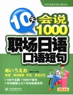 10天会说1000职场日语口语短句