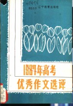 1987年高考优秀作文答卷选评