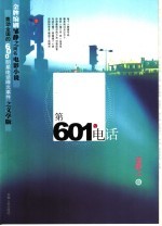 第601个电话