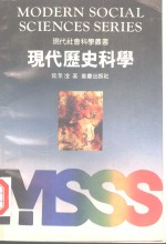 现代历史科学