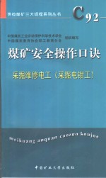 煤矿安全操作口诀  采掘维修电工  采掘电钳工