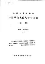 中华人民共和国计量单位名称与符号方案  试行  1981-03-31