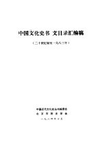 中国文化史书、文目录汇编稿  廿世纪初至1983年