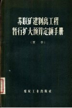 苏联矿建剥离工程暂行扩大预算定额手册  夏季