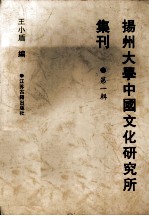 扬州大学中国文化研究所集刊