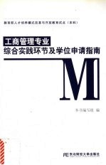 工商管理专业综合实践环节及学位申请指南