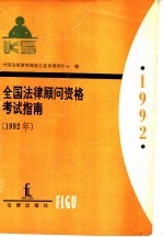 全国法律顾问资格考试指南  1992年