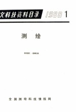 中文科技资料目录  1988  1-4  测绘