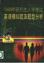 1999年研究生入学考试英语模拟题及题型分析