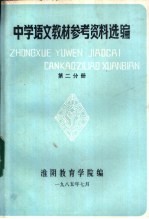 中学语文教材参考资料选编  第2分册