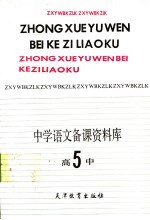 中学语文备课资料库  高中第5册