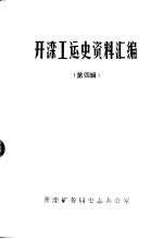 开滦工运史资料汇编  第4辑  1937年-1945年