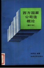 西方国家公司法概论