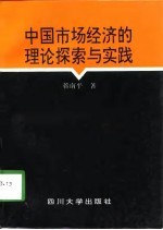 中国市场经济的理论探索与实践