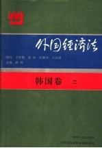 外国经济法  韩国卷2