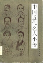 中国近代名人小传