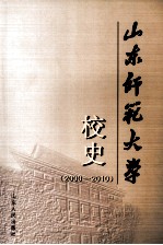 山东师范大学校史（2000-2010）