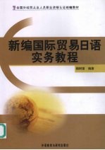 新编国际贸易日语实务教程