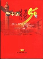 新中国传媒五十  中国新闻年年鉴增刊