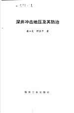 深井冲击地压及其防治